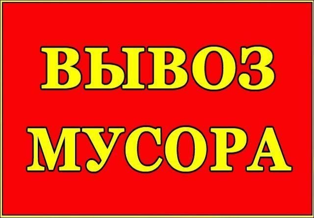 Вывоз строймусора Камаз, Зил, Газель, услуги грузчиков - изображение 1