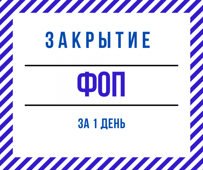 Регистрация ФЛП в Днепре (по Украине) за 1 день - изображение 1