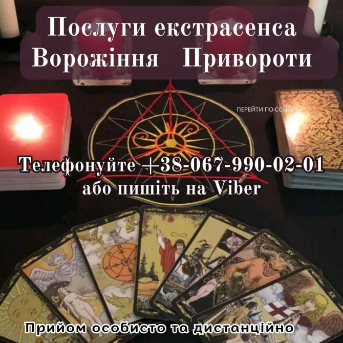 Ворожіння на картах Таро. Зняття порчі. - изображение 1