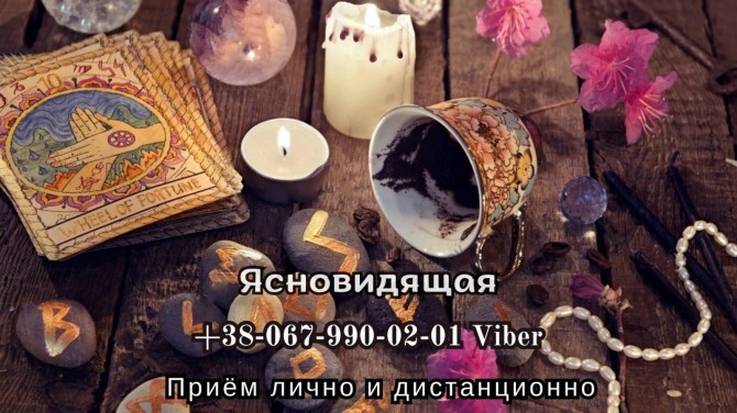 Любовный приворот. Гадание на будущее. Снятие порчи. - изображение 1