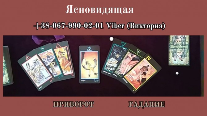 Гадание Таро. Снятие порчи, сглаза. Любовный приворот. - изображение 1