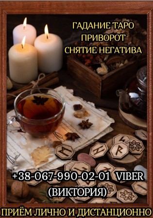 Любовный приворот заказать. Услуги гадания. Снятие порчи. - изображение 1