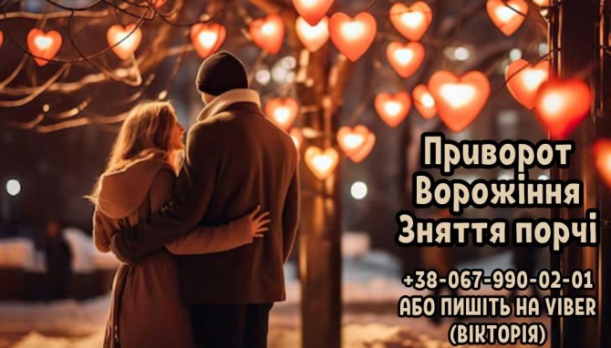Ворожіння. Зняття порчі. Любовний приворот. - изображение 1