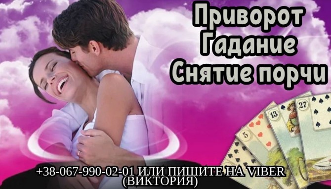Приворот на мужчину. Гадание на будущее. Снятие порчи. - изображение 1