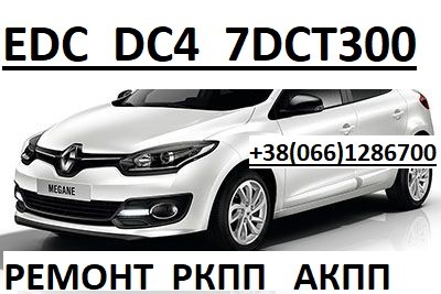 Ремонт роботизованих КПП Рено Renault EDC DC4 # 320103216R - изображение 1
