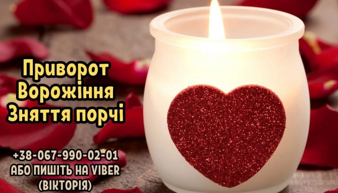 Таролог онлайн. Зняття порчі. Любовний приворот. - изображение 1