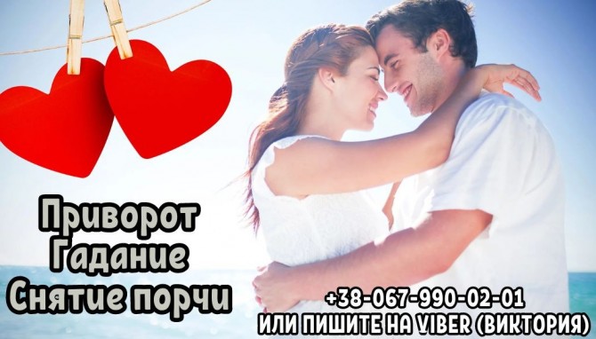 Услуги гадалки. Любовный приворот. Снятие негатива. - изображение 1