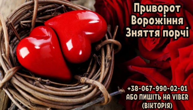 Допомога мага в любовному привороті. Ворожіння. Зняття порчі. - изображение 1