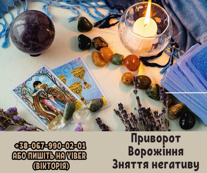 Магічні послуги. Любовна магія. Грошова магія. Ворожіння. - изображение 1