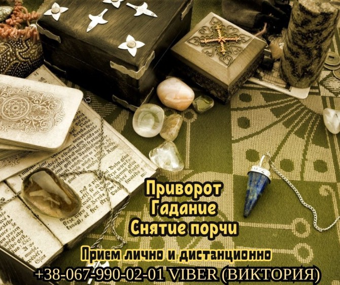 Онлайн гадание и магическая помощь. Привороты и снятие порчи. - изображение 1