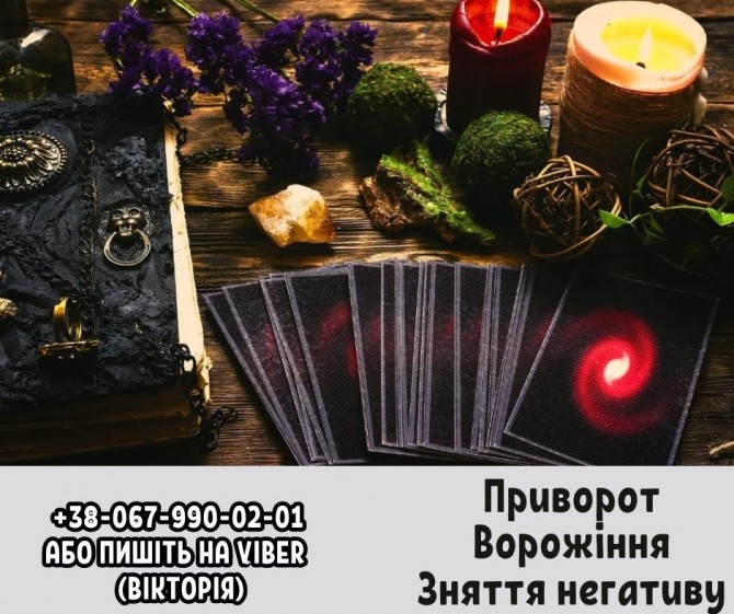 Професійні послуги ворожки. Приворот та ворожіння. Зняття негативу. - изображение 1