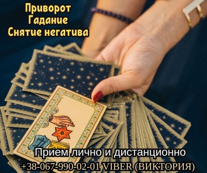 Гадание. Снятие Порчи. Любовные Обряды. - изображение 1