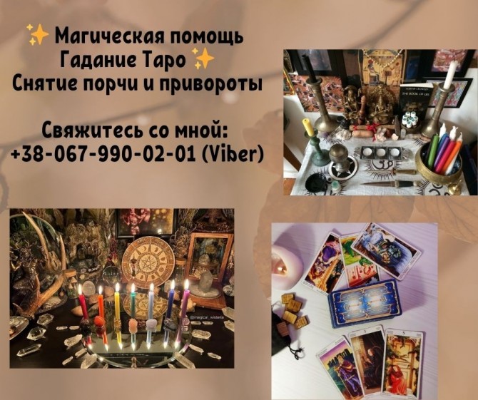 Любовный приворот. Снятие порчи и сглаза. Гадание. - изображение 1