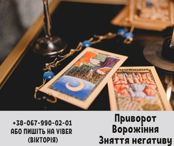 Ворожіння Таро. Бізнес магія. Любовні обряди. - изображение 1