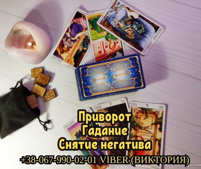 Гадание в Киеве. Снятие негативных программ. Любовный приворот Киев. - изображение 1