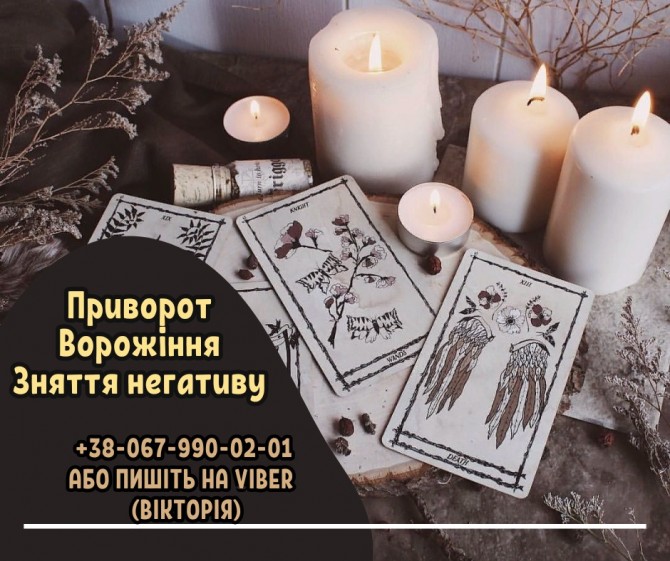 Ворожіння Івано-Франківськ. Приворот на любoв Івано-Франківськ. Знятт - изображение 1