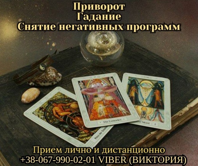 Любовный приворот Киев. Гадание в Киеве. Снятие негативных программ. - изображение 1