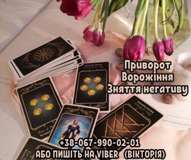 Ворожіння Рівне. Любовний приворот Рівне. Зняття порчі та пристріту. - изображение 1