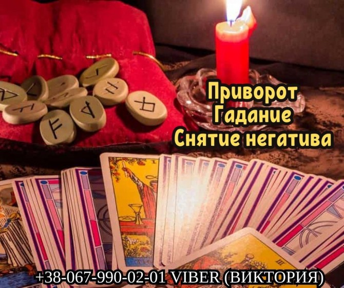 Снятие негативних программ Одесса. Гадание. Любовный приворот по фото. - изображение 1