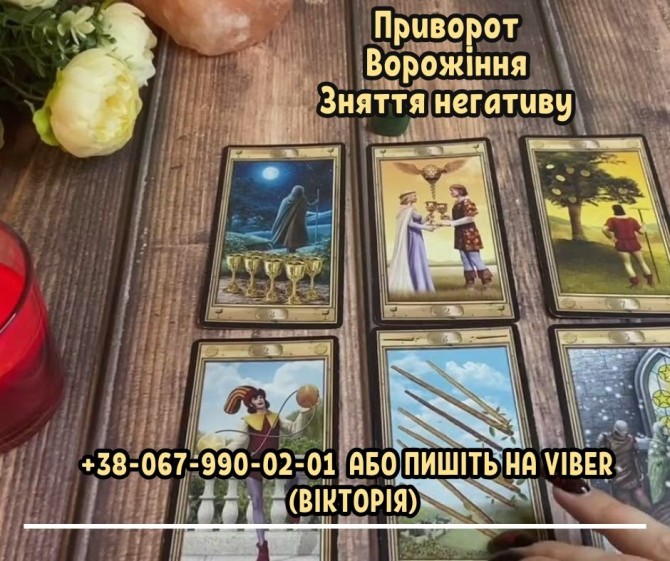 Ворожка Хмельницький. Очищення від негативу Хмельницький. Любовний при - изображение 1