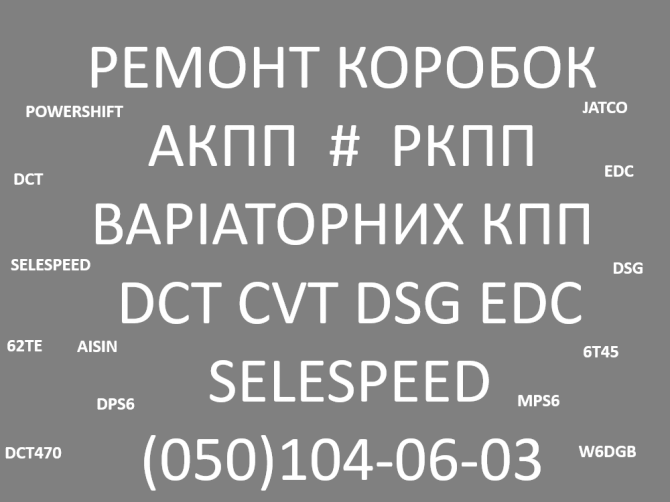 Обслуговування АКПП, роботів та варіаторів : DCT CVT EDC W6DGB DW6 DSG - изображение 1