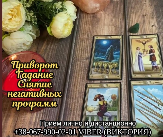 Обрядовая магия. Приворот. Гадание. Снятие порчи. - изображение 1