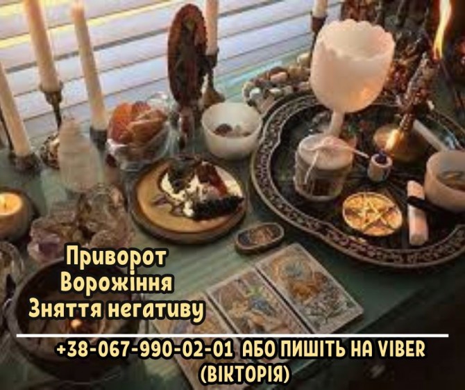 Ворожіння на майбутнє. Любовний приворот. Зняття порчі та пристріту. - изображение 1
