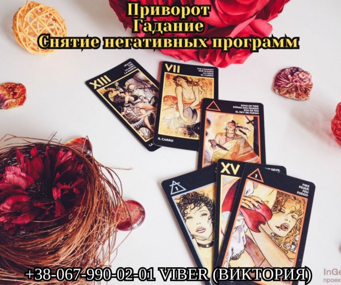Любовный приворот. Снятие негативных воздействий. Гадание. - изображение 1