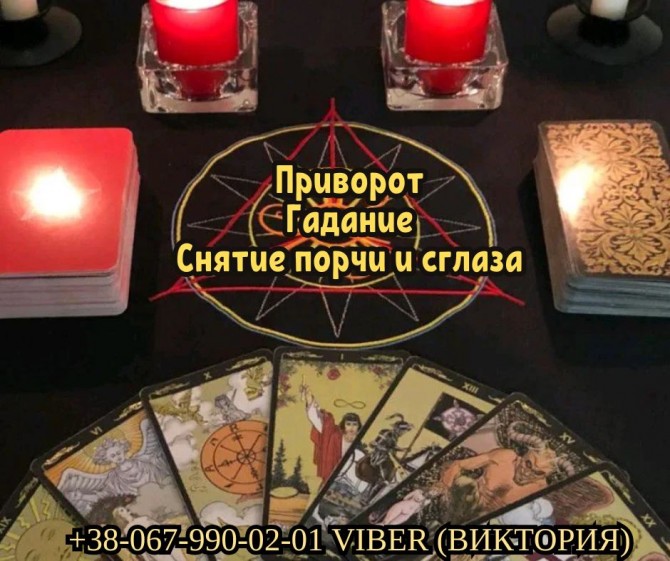 Заказать любовный приворот у экстрасенса. Гадание. Снятие порчи. - изображение 1