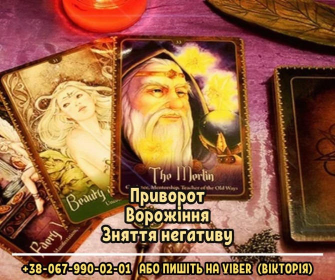 Замовити любовний приворот у екстрасенса. Ворожіння. Зняття порчі. - изображение 1