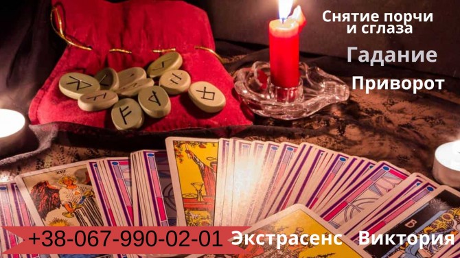 Любовный приворот без последствий. Гадание Таро. Снятие сглаза и порчи - изображение 1
