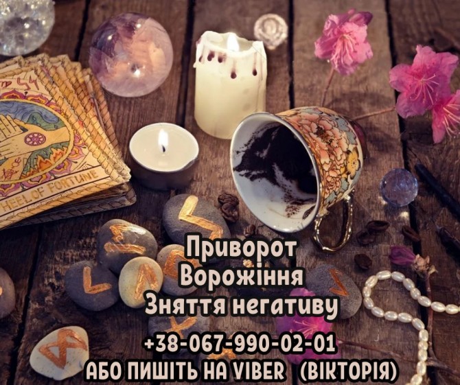 Любовний приворот без наслідків. Ворожіння Таро. - изображение 1
