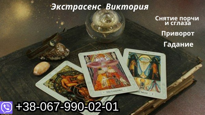 Любовный приворот. Гармонизация отношений. Гадание. - изображение 1