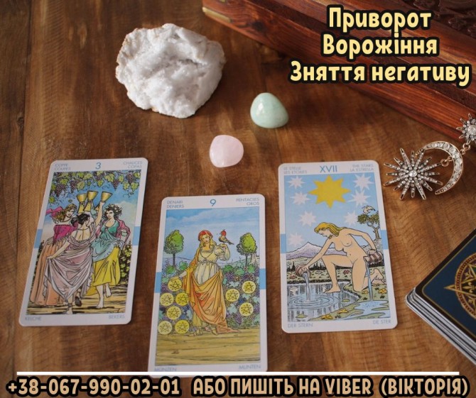 Любовний приворот. Гармонізація стосунків. Ворожіння. - изображение 1