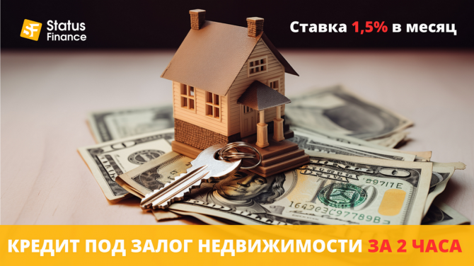Кредит под залог недвижимости в Киеве со ставкой от 1,5% в месяц. - изображение 1