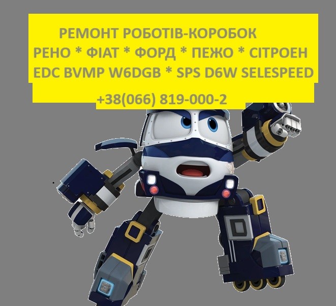 Ремонт роботизованих коробок передач (РКПП) # EDC DCT W6DGB Selespeed - изображение 1