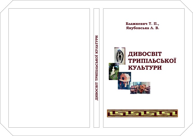 Трипільська культура - изображение 1