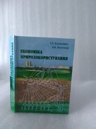 Економіка природокористування - изображение 1