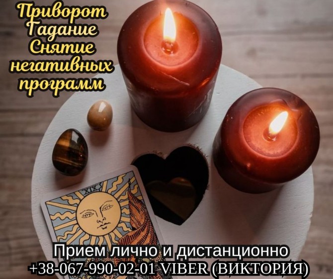 Приворот по фото без вреда и греха. Гадание онлайн. - изображение 1