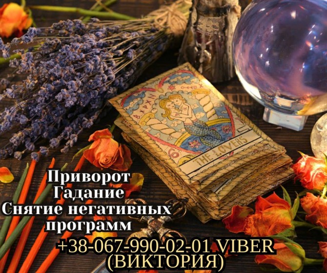 Снятие порчи и сглаза. Приворот на любовь. Гадание Таро. - изображение 1