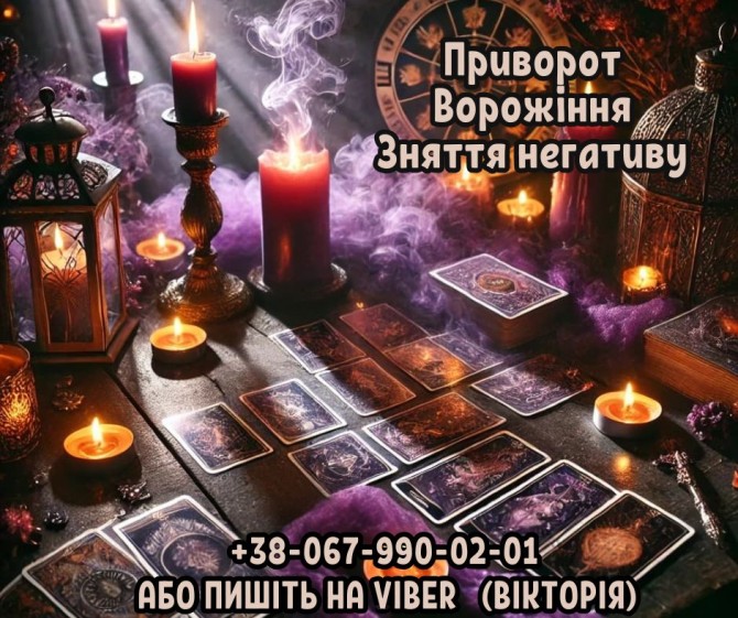 Зняття порчі та пристріту. Приворот на кохання. Ворожіння Таро. - изображение 1