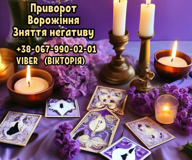 Діагностика та зняття порчі. Любовний приворот. Ворожіння. - изображение 1