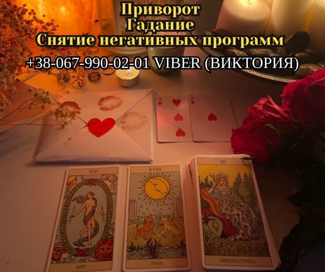 Предсказание будущего. Снятие негатива. Любовный приворот. - изображение 1
