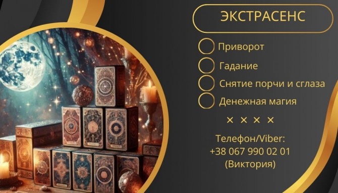 Предсказание Таро. Любовный приворот без греха. Снятие сглаза и порчи. - изображение 1