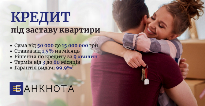 Терміновий кредит під заставу нерухомості у Києві. - изображение 1