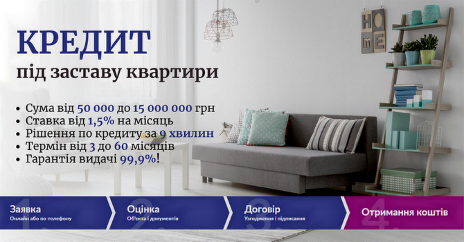 Кредит під заставу квартири на вигідних умовах у Києві. - изображение 1