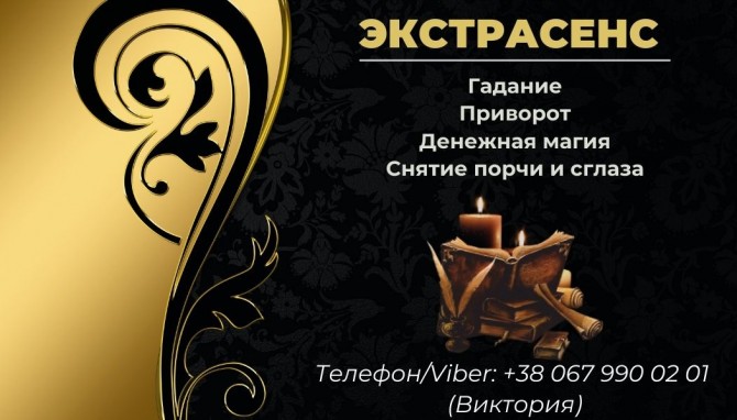 Помощь экстрасенса. Любовная магия. Гадание. Снятие негативных програм - изображение 1