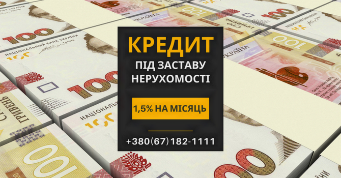 Кредит під заставу нерухомості зі ставкою від 1,5% на місяць Київ. - изображение 1