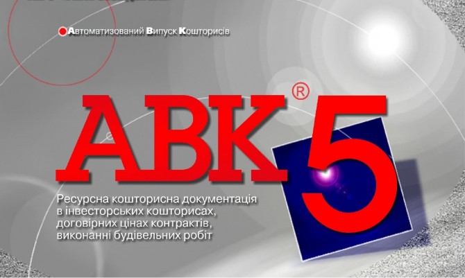 Программа для сметчиков АВК-5 редакции 3.10.0 - изображение 1