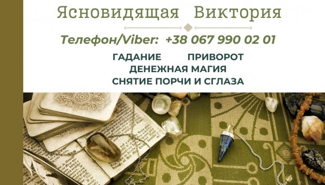 Любовный приворот. Снятие порчи и сглаза. Гадание на будущее. - изображение 1